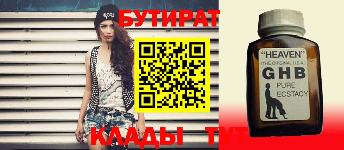 Бутират 1.4BDO Вязьма