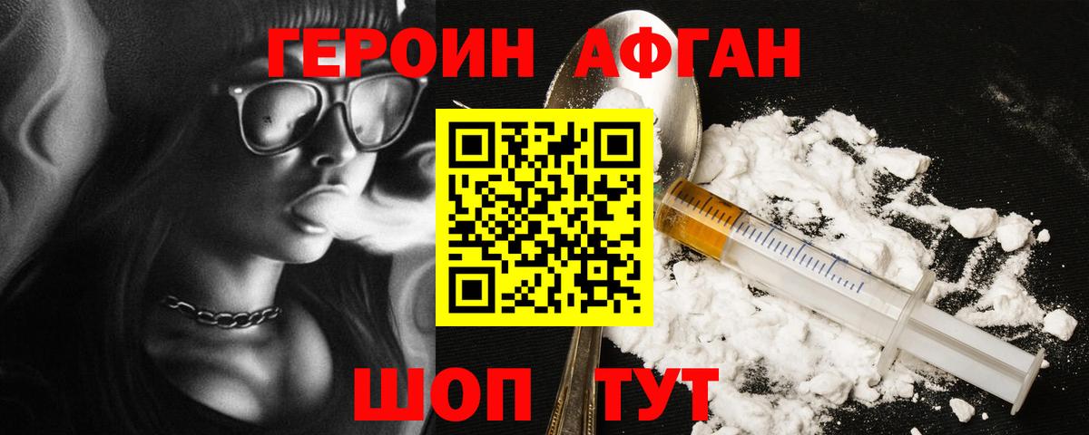 Героин Афган Вязьма